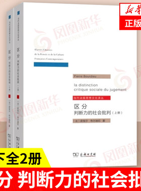 【上下全2册】区分 判断力的社会批判 [法] 皮埃尔 布尔迪厄 著 社会科学社会学书籍 正版书籍 【凤凰新华书店旗舰店】
