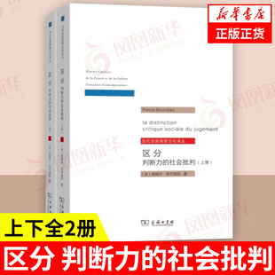 【上下全2册】区分 判断力的社会批判 [法] 皮埃尔 布尔迪厄 著 社会科学社会学书籍 正版书籍 【凤凰新华书店旗舰店】