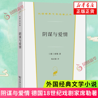 阴谋与爱情 席勒 揭露社会的不平等及宫廷内部争权夺利的种种阴谋与恶行 外国小说 商务印书馆出版社 凤凰新华书店旗舰店正版书籍