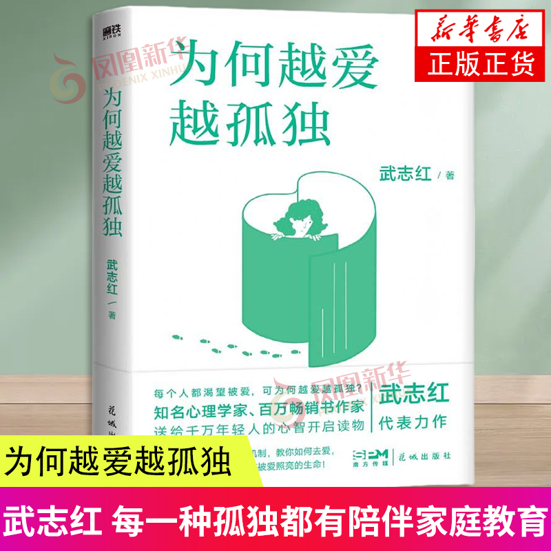 为何越爱越孤独武志红原生家庭家庭育儿亲子关系为何越爱越孤独每一种孤独都有陪伴家庭教育凤凰新华书店旗舰店