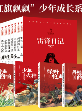 红旗飘飘少年成长系列 地下小学/向前吧少年/ 雷锋日记/闪闪的红星/可爱的中国/小英雄雨来 儿童红色文学爱国教育读本 新华正版