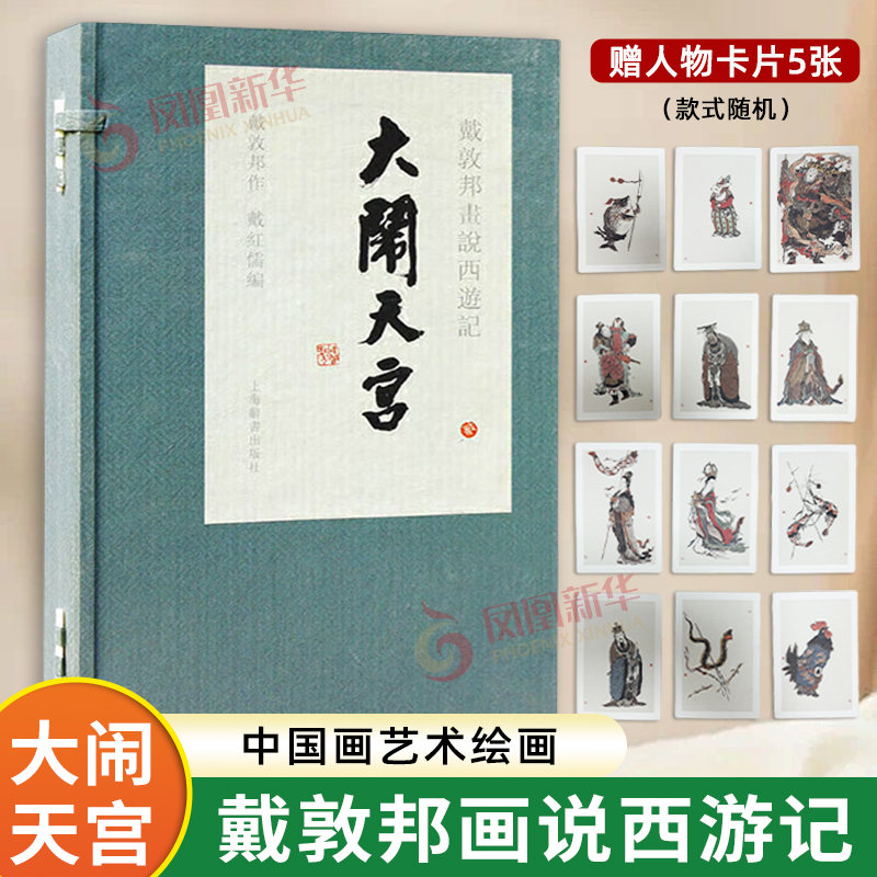 大闹天宫-戴敦邦画说西游记戴敦邦、戴红儒绘画（新）戴敦邦绘制的《西游记》作品255幅 上海辞书出版社凤凰新华书店旗舰店