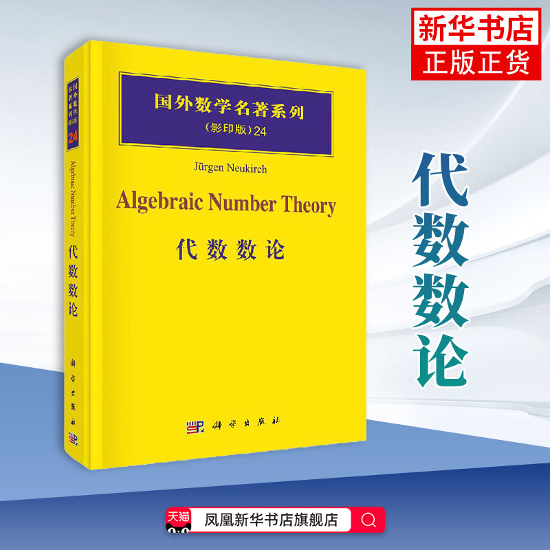 代数数论(影印版) 本书编写组 科学出版社 新华正版书籍