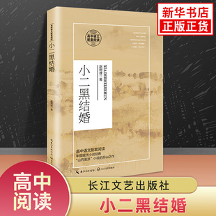 小二黑结婚 高中生选修中册语文拓展世界名著自主延伸阅读 文学作品 长江文艺出版社 凤凰新华书店高中生高二正版读物名著课外书