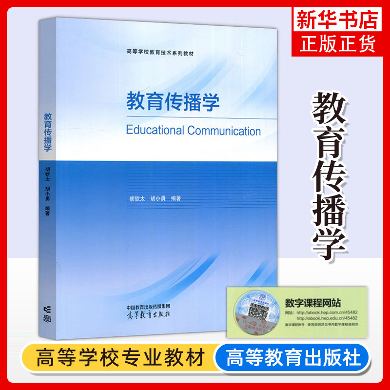 正版新书 教育传播学 胡钦太 胡小勇 教育传播学 高等学校教育技术系列教材 高等教育出版社 凤凰新华书店旗舰店 大学教材