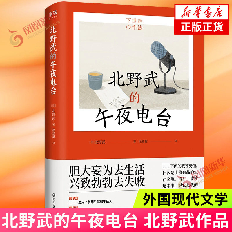 北野武的午夜电台 胆大妄为去生活 兴致勃勃去失败 让我们重回做人的原点吧 外国现代文学 四川文艺出版社 凤凰新华书店旗舰店正版 - 实物图