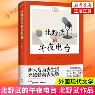 北野武 兴致勃勃去失败 胆大妄为去生活 午夜电台 凤凰新华书店旗舰店正版 外国现代文学 四川文艺出版 让我们重回做人 社 原点吧