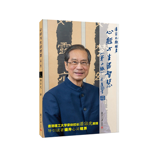心经与生活智慧(第2版)潘宗光佛教复旦大学出版社凤凰新华书店旗舰店