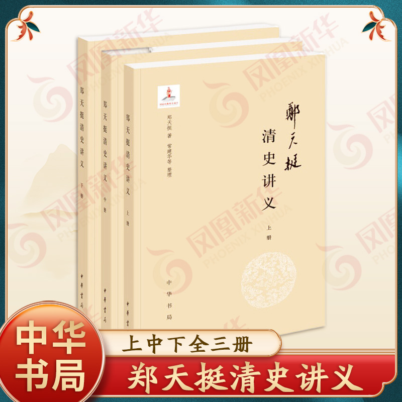 郑天挺清史讲义(上中下)  郑天挺 著 常建华 等 整理 郑天挺对清代政治经济军事文化人物 中华书局 新华正版书籍