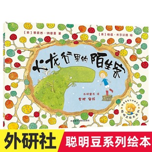 正版 聪明豆绘本系列 火龙谷里的陌生客 儿童文学 蒂莫西 纳普曼 著 绘本 图画书 少儿动漫书 外语教学与研究出版社