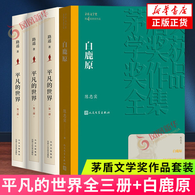 平凡的世界全3册+白鹿原 套装共4册 路遥 陈忠实著 茅盾文学奖获奖作品 现当代文学经典长篇小说 凤凰新华书店旗舰店官网正版书籍