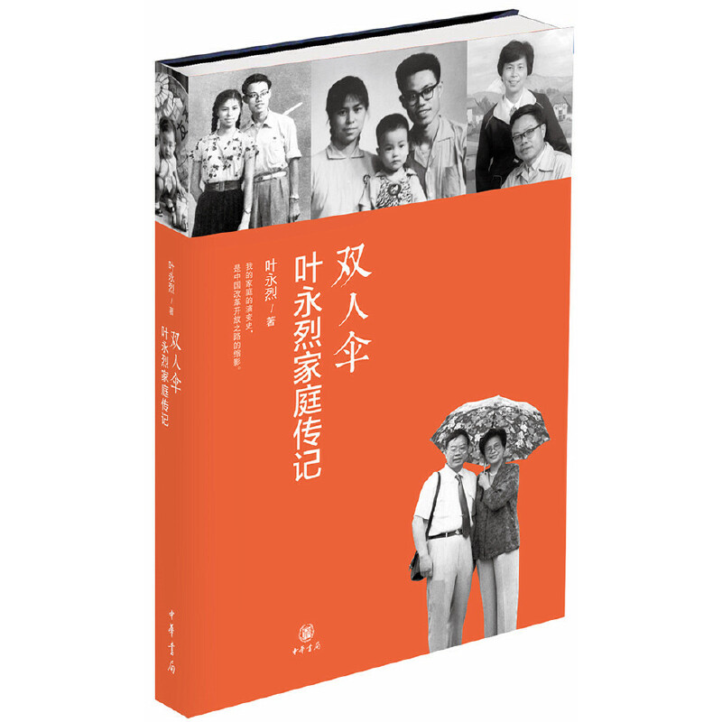双人伞-叶永烈家庭传记 叶永烈 中华书局出版社 凤凰新华书店官方旗舰店 正版书籍图片