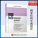 社凤凰新华书店旗舰店 建筑设计中国建筑工业出版 网架结构实战设计朗筑结构 张俊艺术家