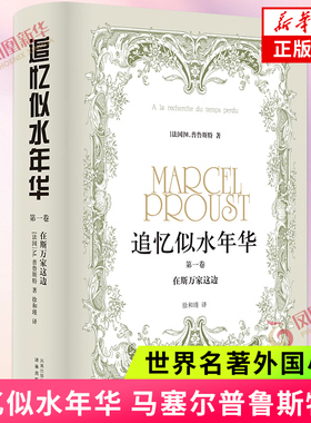 在斯万家这边 追忆似水年华 第一卷 马塞尔普鲁斯特著 二十世纪世界文坛重要的小说之一 译林出版社世界名著外国小说