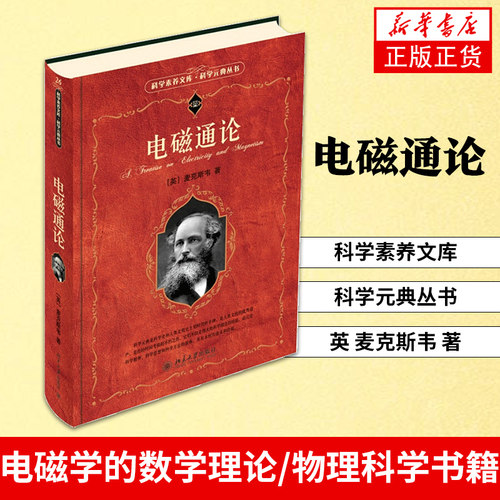 【凤凰新华书店旗舰店】电磁通论 科学素养文库 科学元典丛书 英 麦克斯韦 电磁学的数学理论 电磁场理论 动力学现象 物理科学书籍