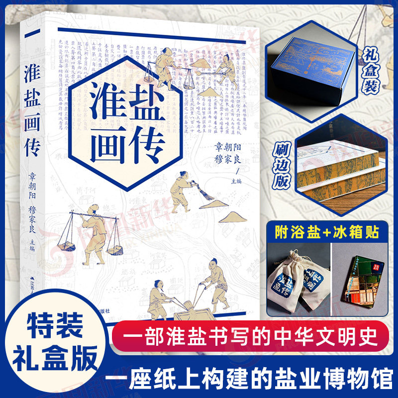 【特装礼盒版】淮盐画传 全彩印刷 附浴盐+冰箱贴 图史互证 一座纸上构建的盐业博物馆一部淮盐书写的中华文明史 历史知识读物书籍