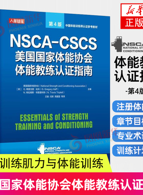 健身书籍教程私人教练NSCA CSCS美国国家体能协会体能教练认证指南第4版 运动训练康复学肌力与体能学健身教材书 正版正货