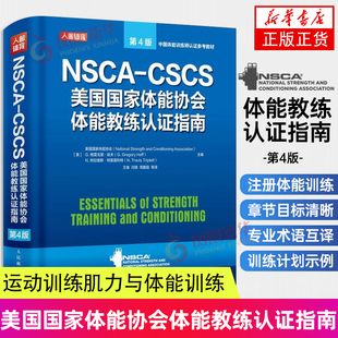 运动训练康复学肌力与体能学健身教材书 正版 CSCS美国国家体能协会体能教练认证指南第4版 健身书籍教程私人教练NSCA 正货