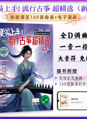 古筝流行曲谱歌曲集 更易上手流行古筝 超精选160首古筝入门古筝谱流行曲琴谱古筝书教材伴奏音乐鉴赏示范简谱集 正版