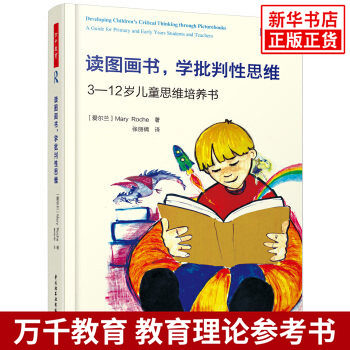 学批判性思维：3-12岁儿童思维培养书 玛丽·罗奇 著 张丽倩 译 教育/教育普及  中国轻工业出版社 正版书籍 新华书店旗舰店官网