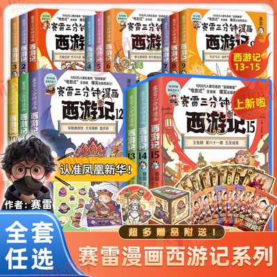 【赠降魔卡】赛雷三分钟漫画西游记1-15全套 三国演义中国史四大名著孙悟空中小学生历史课外书连环画绘本漫画书籍正版塞雷3分钟