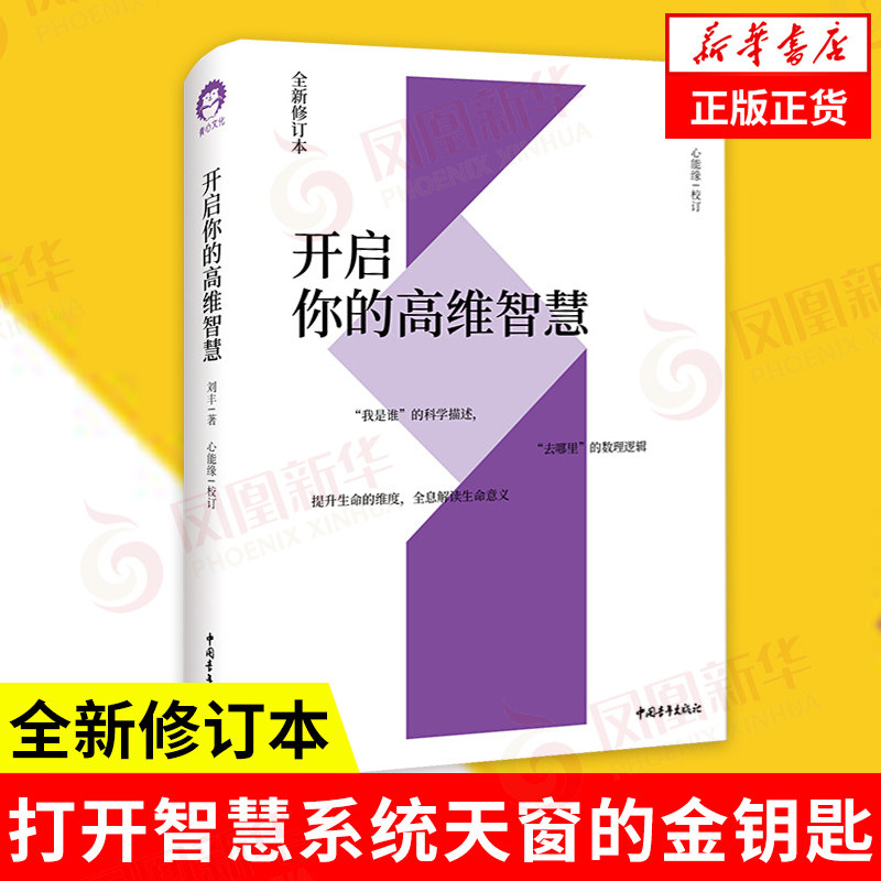 开启你的高维智慧 刘丰 著 去哪里的数理逻辑 生命维度全息解读生命意义 社会科学心理学书籍 正版书籍 【凤凰新华书店旗舰店】使用感如何?