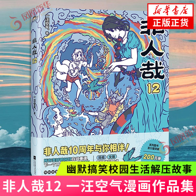 非人哉12 一汪空气著 幽默搞笑校园生活解压故事白茶幽灵使徒子神仙妖怪在生活中爆笑日常有兽焉姐妹篇幽默搞笑校园漫画 新华书店