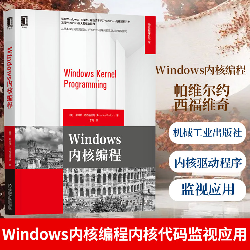 Windows内核编程帕维尔约西福维奇操作系统Windows内核驱动开发内核驱动程序编写内核代码监视应用【凤凰新华书店旗舰店】