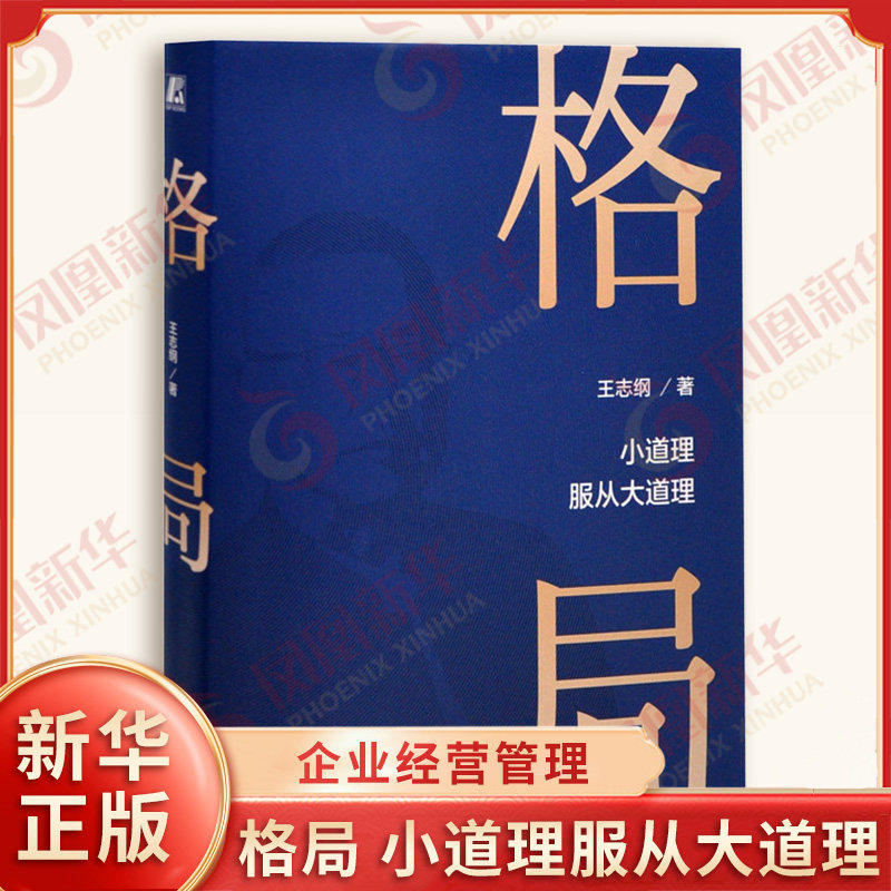 格局 小道理服从大道理 王志纲 著 思维与决策 战略思想认知破局战略管理咨询案例 企业经营管理 机械工业出版社 新华书店正版书籍