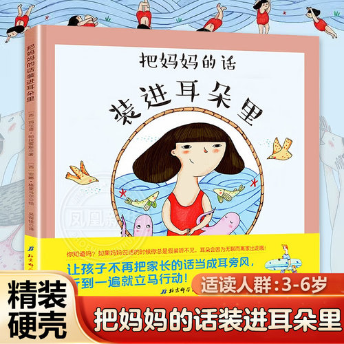 把妈妈的话装进耳朵里 精装硬壳硬皮玛尔塔著学习方法幼儿教育好习惯养成书0-6岁儿童绘本启蒙认知图书语言教育儿童教育绘本图画书