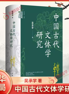 中国古代文体学研究 吴承学著 中华书局 文学理论 文学评论与研究 凤凰新华书店官方旗舰店 正版书籍