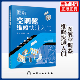 图解空调器维修快速入门 化学工业出版社 电工技术家电维修 维修工具检修技能 空调器电控系统电路识读 新华正版书籍