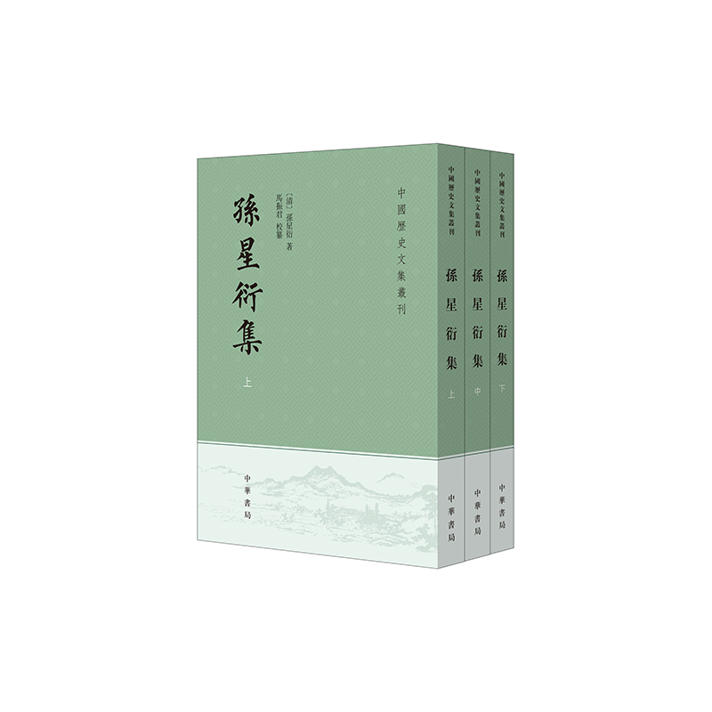 孙星衍集(全3册)[清]孙星衍著 马振君校纂历史知识读物中华书局凤凰新华书店旗舰店