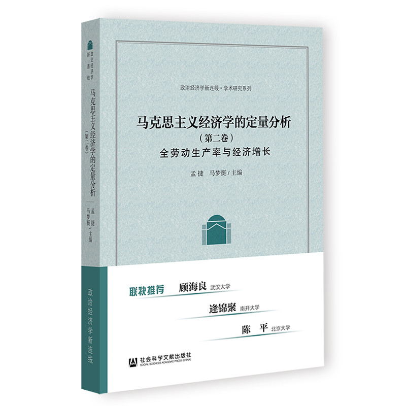 马克思主义经济学的定量分析(第2卷)全劳动生产率与经济增长-政治经济学新连线.学术研究系列孟捷经济理论社会科学文献出版社