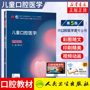 正版 人卫儿童口腔医学第5版第五版葛立宏供本科口腔医学类专业用教材课本书籍 第八8轮第4四版教材 人民卫生出版社