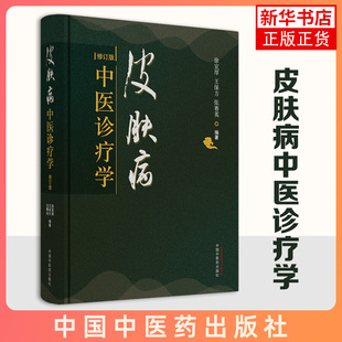 皮肤病中医诊疗学 皮炎毛囊炎湿疹酒糟鼻疱疹等中医皮肤病学病因防治诊断医案临床基础理论中草药方剂学书籍 中国中医药出版社