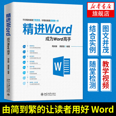 精进Word 成为word高手 计算机应用基础 word excel教程书籍办公软件教程wps教程书籍office电脑办公软件书籍 office教程书籍