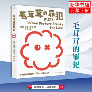 毛茸茸的罪犯-罗琦的奇异科学 (美)玛丽.罗琦 科普读物其它 湖南科学技术出版社 凤凰新华书店旗舰店