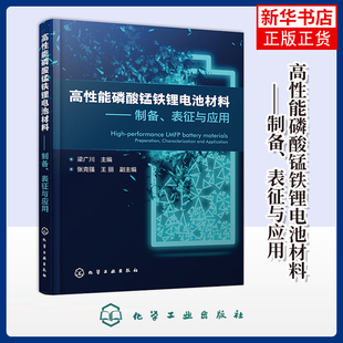 高性能磷酸锰铁锂电池材料-制备.表征与应用梁广川化学工业化学工业出版社凤凰新华书店旗舰店