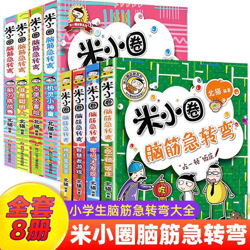 米小圈脑筋急转弯全套8册第一二辑 米小圈上学记一年级二年级三小学生脑筋急转弯大全猜谜语儿童读物益智课外阅读书漫画智力大挑战