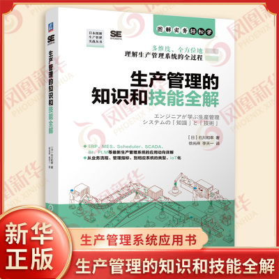 生产管理的知识和技能全解 石川和幸 著 现场作业过程工序管理指令控制功能 生产管理系统全过程解析 生产管理系统应用书 新华正版