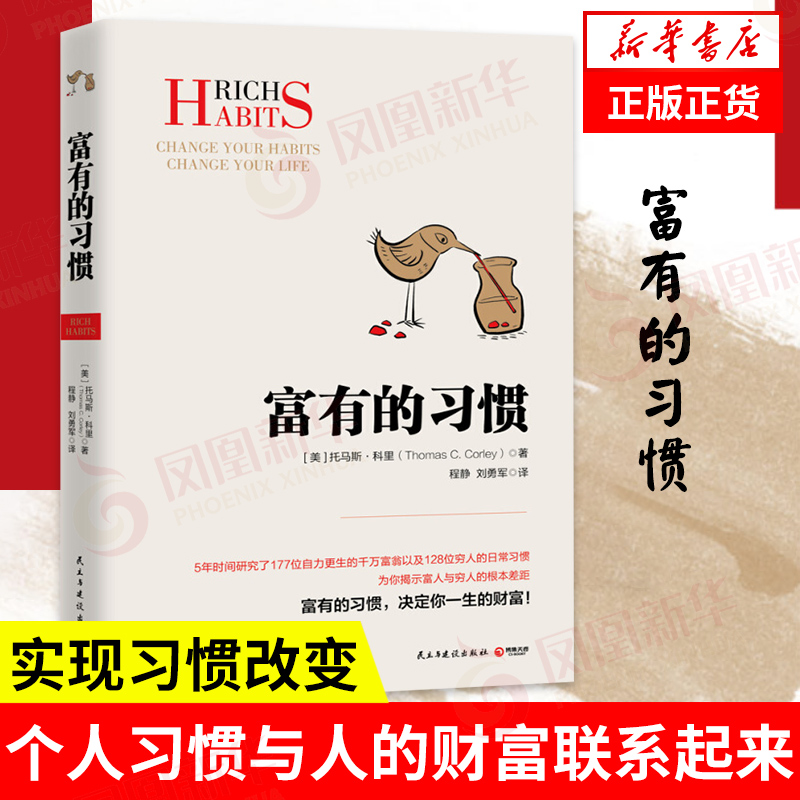 富有的习惯 决定你一生财富 托马斯科里用5年研究177位白手起家的千万富翁及128位穷人的日常习惯 投资理财赚钱发财书籍 正版