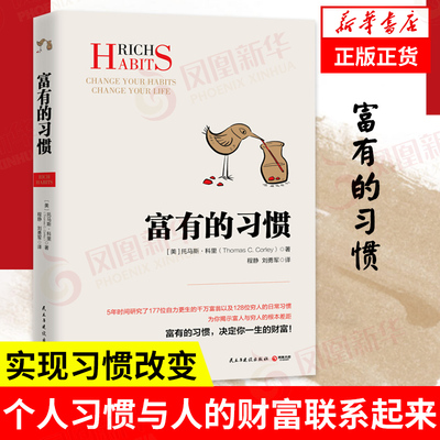 富有的习惯 决定你一生财富 托马斯科里用5年研究177位白手起家的千万富翁及128位穷人的日常习惯 投资理财赚钱发财书籍 正版