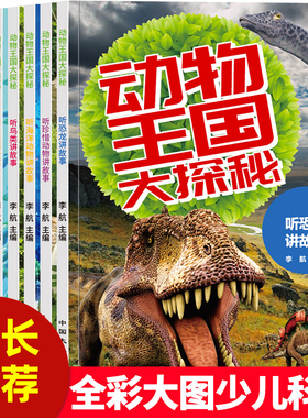 动物王国大探秘共8册 3-6-8-10岁幼儿童宝宝故事绘本彩印小学一二三四五六年级中国少儿百科全书课外科普百科阅读书籍