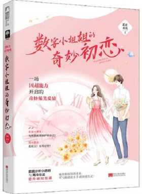 数字小姐姐的奇妙初恋 若止未央 大鱼文化 黑龙江美术出版社 正版书籍 青春/都市/言情/轻小说 凤凰新华书店旗舰店
