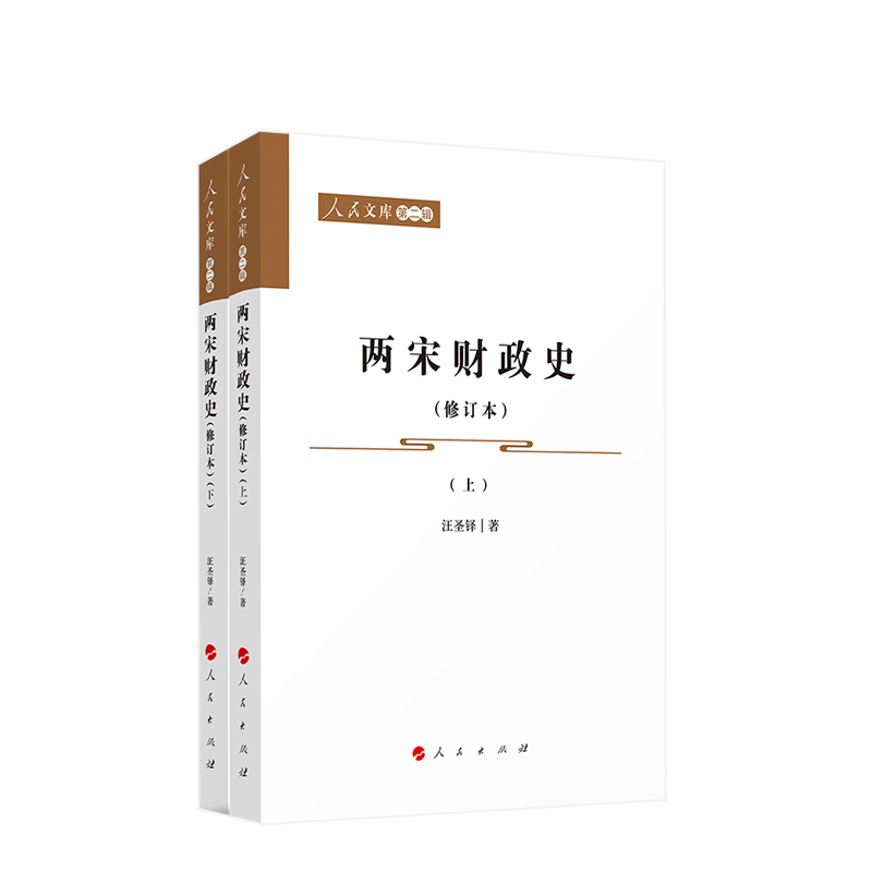两宋财政史(修订本)(上下)-人民文库(第2辑) 汪圣铎著 人民出版社 凤凰新华书店旗舰店