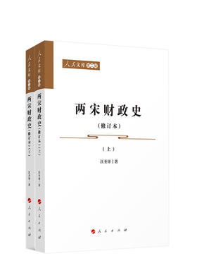 两宋财政史(修订本)(上下)-人民文库(第2辑) 汪圣铎著 人民出版社 凤凰新华书店旗舰店