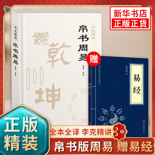 帛书周易精装版 随书附卦歌卦图 李克精讲原文原著原文译文注释帛书版老子道德经 中国传统文化易学入门 凤凰新华书店旗舰店正版