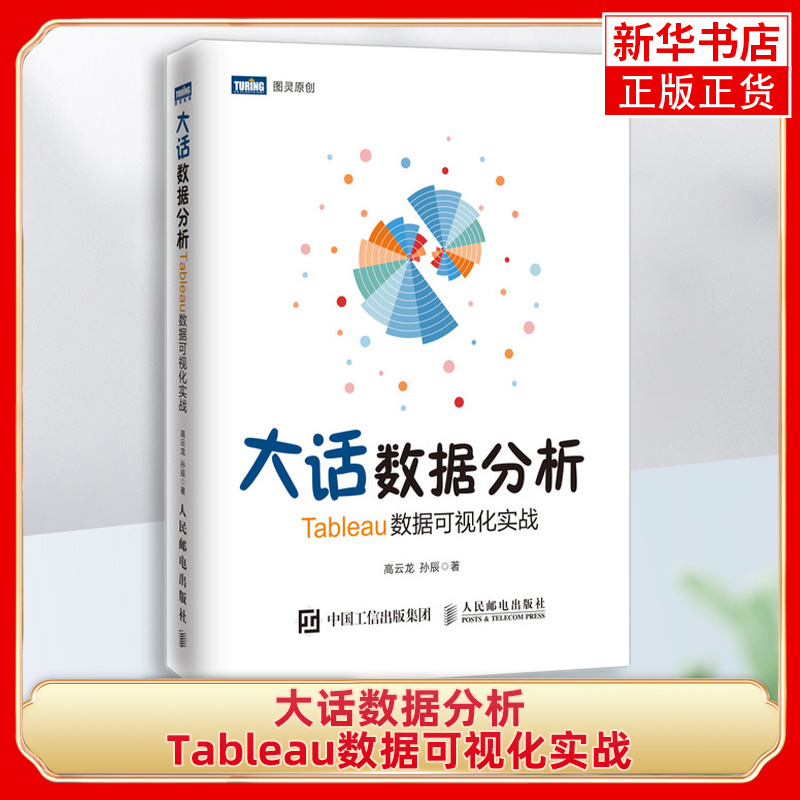 大话数据分析Tableau数据可视化实战 报表分析 模拟实际的工作场景 敏捷型分析模式详解程序设计C语言C++【凤凰新华书店旗舰店】