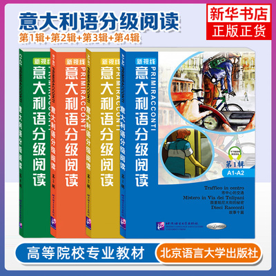 任选 新视线意大利语分级阅读1234辑(附音频 意汉双语对照)新视线意大利语言文化教程同步阅读 意大利语A1A2B1B2C1C2级双语读物